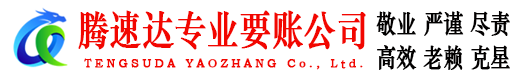 文登讨账公司